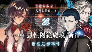 【完全初見/16節:銃身塔バトル~最終決戦】亜種特異点Ⅰ 悪性隔絶魔境 新宿 新宿幻霊事件 ～スパさんマジ叛逆～ part.Final【FGO/初見歓迎】