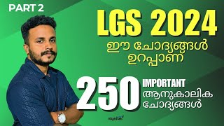 LGS 2024 നിർബന്ധമായും പഠിച്ചിരിക്കേണ്ട 250  ആനുകാലിക ചോദ്യങ്ങൾ | CURRENT AFFAIRS PART 02