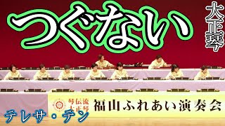 琴線に触れる大正琴の音色が心地よい。懐かしの名曲～つぐない～【大正琴】