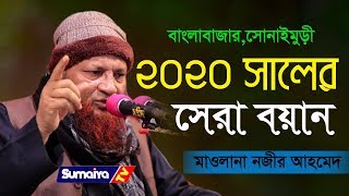 গল্পে গল্পে ইসলামের বানী গুলো  | Bangla Waz | মাওলানা নজীর আহমেদ