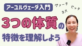 【アーユルヴェーダ】体質の特徴・変化の仕方・複合体質を詳しく解説！