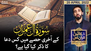 Duaein Quran ki - Nouman Ali Khan - Ramazan Special - SAMAA TV - 20 April 2022