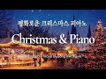 🌲☃️ 잔잔한 크리스마스 캐롤 피아노 모음 / Christmas Carol Piano Collection / 중간광고 없음