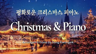 🌲☃️ 잔잔한 크리스마스 캐롤 피아노 모음 / Christmas Carol Piano Collection / 중간광고 없음