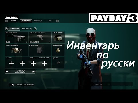Payday 3 Закрытая Бета Инвентарь на русском языке
