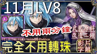 👉魔王利姆路不用轉珠「11月LV8」👉不用2分鐘｜文字攻略【小空】【神魔之塔】月挑戰任務｜霜降月｜朗羅地獄級｜異邦偵探