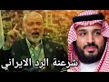 مفاجأة السعودية تشرعن الرد الايراني على اسرائيل وتعلن الدعم السياسي لايران وتثير حفيظة أمريكا