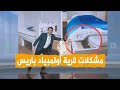 شبكات | أولمبياد باريس.. شكاوى رياضيين من الجوع وقلة النوم والحرارة