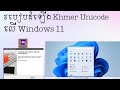 របៀបតំឡើង Khmer Unicode លើ Windows 11 || How to install khmer unicode on windows 11