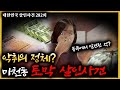 결정적 증거에도 요리조리 빠져나가는 용의자, 결국 기절?!