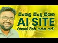 Generate Sinhala Songs from AI - How To Create FULL Length AI Songs With Suno AI! - KD Jayakody