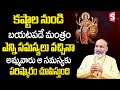 కష్టాల నుండి బయటపడే మంత్రం | Listen This Mantra | Nanaji Patnaik Astrologer | Devotional World