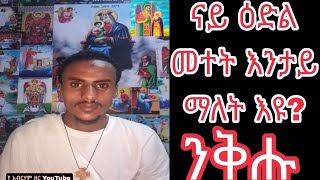 ናይ ዕድል መተት እንታይ ማለት እዩ? ንቅሑ