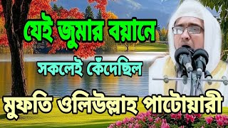 যেই জুমার বয়ানে সকলেই কেঁদেছিল, মুফতি ওলিউল্লাহ পাটোয়ারী 01712672076