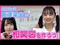 【難波イチのおでかけアイドル】相関図を作ろう！#11【NMB48 新澤菜央編】