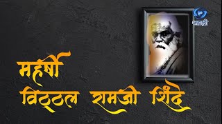 Documentary On Maharshi Vitthal Ramaji Shinde | HD | महर्षी विठ्ठल रामजी शिंदे | 23.04.2023