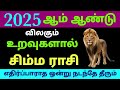 varuda rasi palangal 2025 in tamil simmam | சிம்ம ராசி புது வருட ராசி பலன்கள் 2025 தமிழ்  | simmam