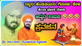ಇಬ್ಬರ ಹೆಂಡತಿಯರ ಫಜೀತಿ 🤣🤣! ಶಾಂತವೀರ ಶಿವಾಚಾರ್ಯರು ! ಪ್ರವಚನ ! Pravachan 27 !