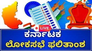 LIVE: Karnataka Lok Sabha Election 2024 Results LIVE: Counting Of Votes: ಲೋಕಸಭಾ ಚುನಾವಣೆ ಮತ ಎಣಿಕೆ