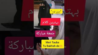 New Naat Sharif - TAUBA QABOOL HO🤲😭 | Journey to Jannah | Heart Taching Dua #shorts #tauba #viral