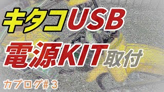 スーパーカブ110とキタコUSB電源KIT取付作業(JA44/JA59対応)