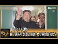 軍火味濃! 金正恩裝甲列車入遠東　太空基地會普欽?｜方念華｜FOCUS全球新聞 20230912@tvbsfocus