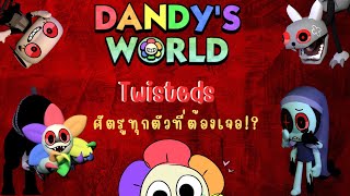 แนะนำ Twisted!? ทั้ง 22 ที่เหล่าตูนจะต้องเผชิญ! | Roblox Dandy's World [ALPHA]