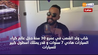 شاب ولد الشعب في عمرو 30 سنة دخل عالم كراء السيارات هادي 7 سنوات و قدر يمتلك أسطول كبير للسيارات