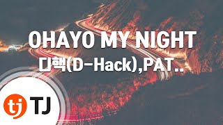 [TJ노래방] OHAYO MY NIGHT - 디핵(D-Hack),PATEKO / TJ Karaoke
