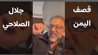 جلال الصلاحي | التضامن مع الحوثي الهاشمي ضد القصف ؟!!!