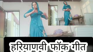 हरयाणवी फॉक गीत ।। हरा सुट मेरी काली चोटी ।। haryanvi folkgeet#dancevideo #dance