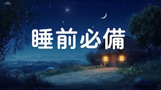 【100% 無廣告 - 睡前必備 】  深度睡眠,自然之聲,放鬆音樂,治療音樂,舒壓按摩音樂, 睡眠音樂,療癒音樂,鋼琴音樂,波音,鋼琴曲,輕快,BGM,純音樂,轻音乐,放松音乐