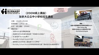 加拿大公立中小學介紹 －Burnaby School District 本拿比教育局