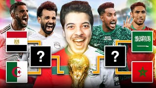 عملت كأس العالم من اقوى المنتخبات العربية 🔥 !