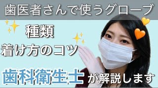 歯医者さんで使うグローブ！種類と使い方のコツ、サイズ選び、オススメのグローブ紹介！！