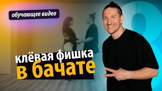 Бачата онлайн. Клёвая фишка в бачате [8ка]