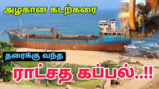 கப்பலை தரையில் பார்க்க முடியுமா..!! | புயலில் வந்த ராட்சத கப்பல் | Tenneti Park Visakapatnam |