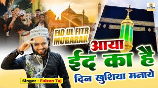🌹🥰Eid Mubarak 2024 | Aaya Eid Ka Hai Din | Eid Special Song | Eid Al-Fitr Qawwali 2024 | Faizan Taj