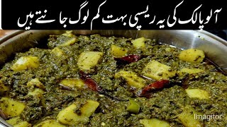 آلو پالک بنانے کا بالکل مختلف طریقہ / Aloo  Palak recipe