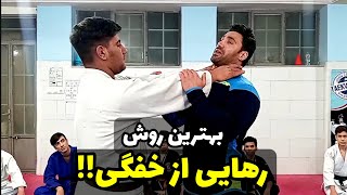 مطمئن ترین روش رهایی از خفگی در دعوای خیابانی - How to defend against front choke in fights?