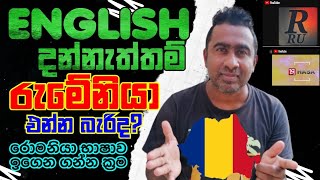 ඉංග්‍රීසි නොදැන රුමේනියා එන්න බැරි ද| Do you need English to come to Romania | sinhala @FLYERIDEA