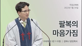 [명성교회] 2022.01.30 주일 낮 예배 : 팔복의 마음가짐 - 김하나 목사