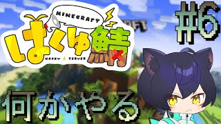 【Minecraft】はくゆ鯖 何かやる編 黒音古アオ……地下脱出っ……！【楽しんでます】