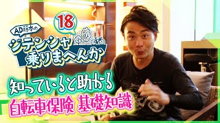 自分の「自転車保険」ちゃんと知ってますか？【AD藤本のジテンシャ乗りまへんか⑱】火曜18時配信！人気YouTuber AD藤本さんとのコラボ企画