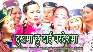 दुखमा छु दाई परदेशमा, New Lok Git Song, Harka Yonjan, Shasikala Mokatan Best Song /Dukhama Chhu Dai/