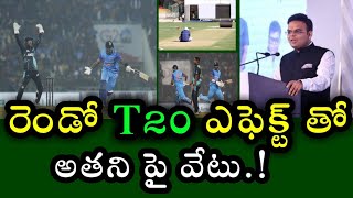 BCCI angry over ground effect in second T20 | రెండో T20 ఎఫెక్ట్ తో అతని పై వేటు