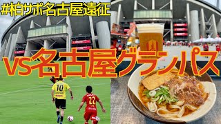 柏レイソル VS 名古屋グランパス(豊田スタジアム) J1第23節#柏レイソル #reysol #観戦記