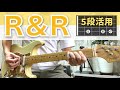 ギタリスト必須のロックンロール5段活用