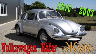 Volkswagen Käfer / Народный автомобиль Жук / История компании Volkswagen / Модельный ряд Volkswagen