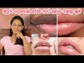අදුරු දෙතොල් රෝස පාට කරන රහස The secret of Rosy lips|Ape Miss-අපේ මිස්|Shyamalee Pathirge